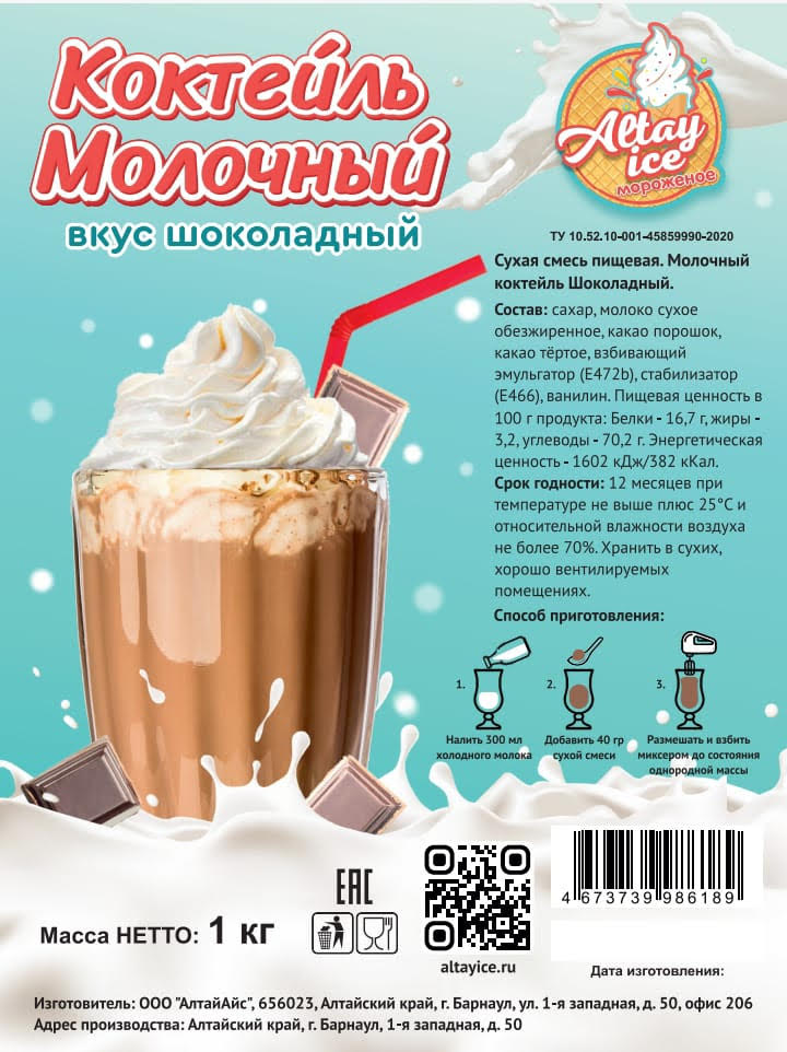 Второе дополнительное изображение для товара Смесь для молочного коктейля Altay Ice «ШОКОЛАДНЫЙ», 1 кг