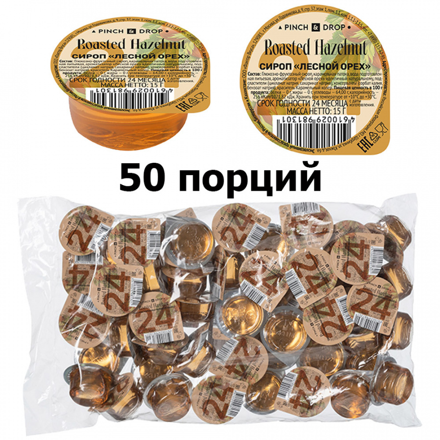 Сироп «Лесной орех» порционный в капсулах – 50 шт по 15 мл, Pinch&Drop основное изображение