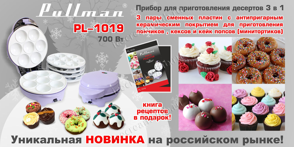 Второе дополнительное изображение для товара Прибор для приготовления десертов 3 в 1 (пончики, кексы, кейк-попсы), Pullman PL-1019