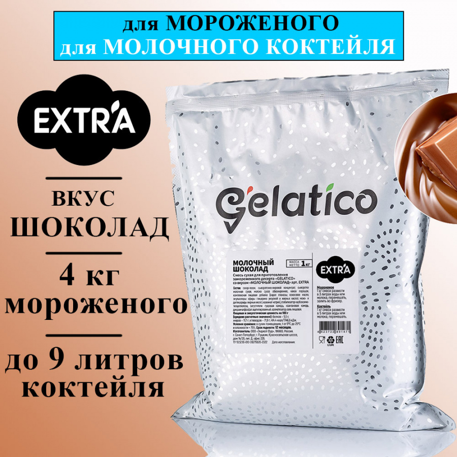Смесь для мороженого Gelatico Extra «Молочный шоколад», 1 кг основное изображение