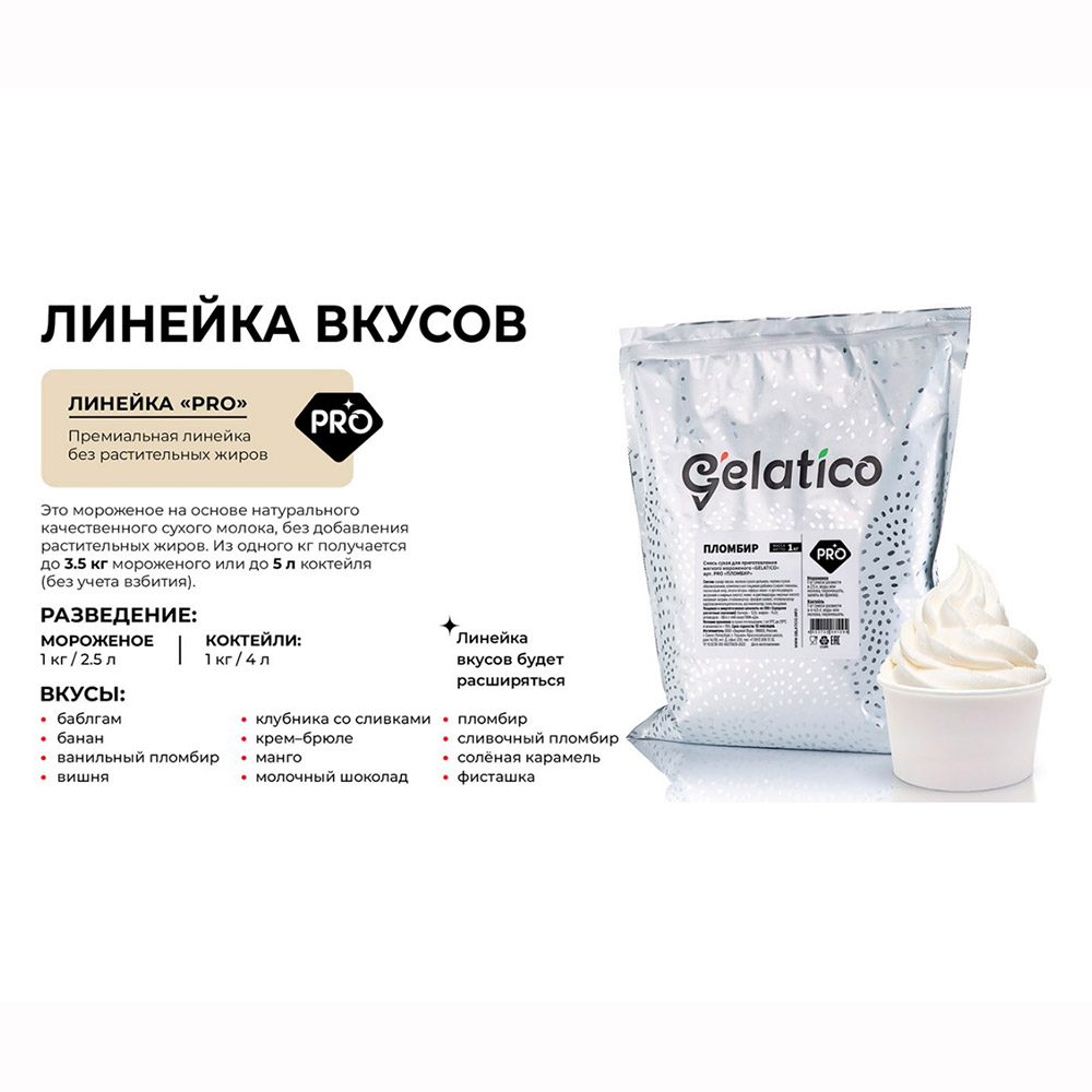 Первое дополнительное изображение для товара Смесь для мороженого Gelatico Pro «ПЛОМБИР», 1 кг