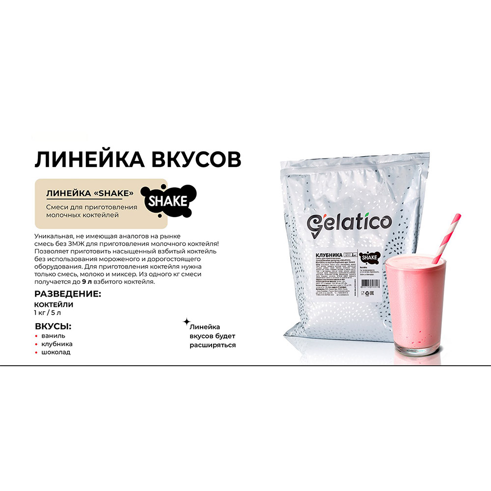 Первое дополнительное изображение для товара Смесь для молочного коктейля Gelatico SHAKE "Шоколад", 1 кг