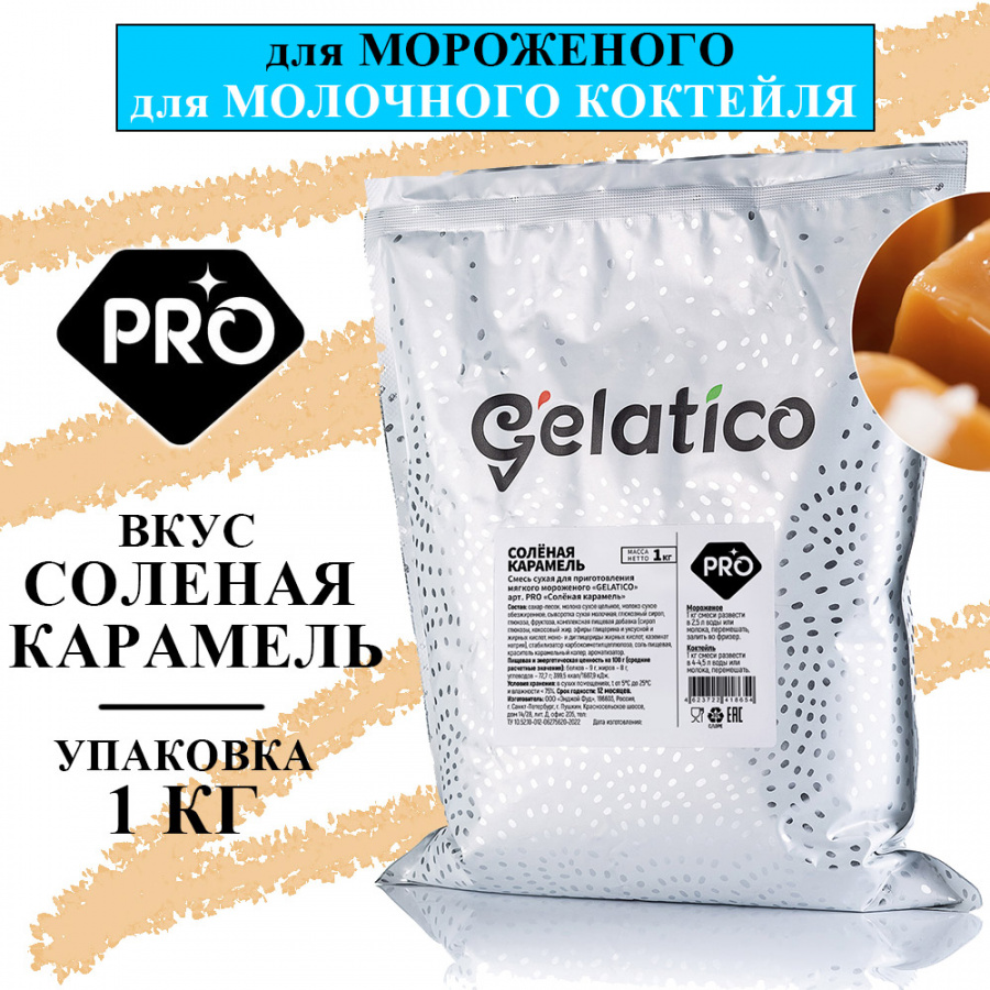 Смесь для мороженого Gelatico Pro «Соленая карамель», 1 кг основное изображение