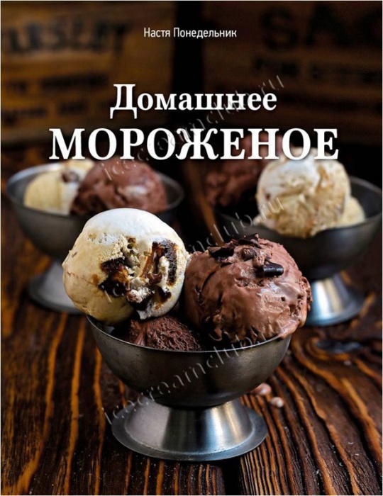 Подарочное издание «Домашнее мороженое», Настя Понедельник основное изображение