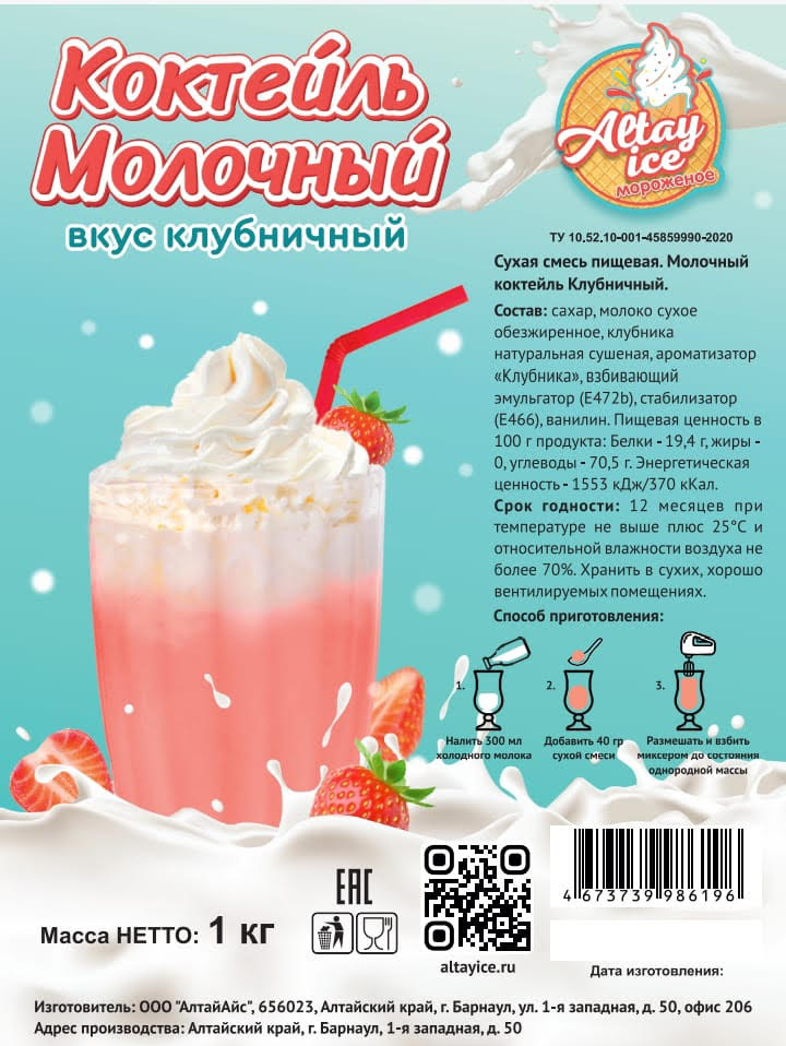 Седьмое дополнительное изображение для товара Смесь для молочного коктейля Altay Ice «КЛУБНИЧНЫЙ», 1 кг
