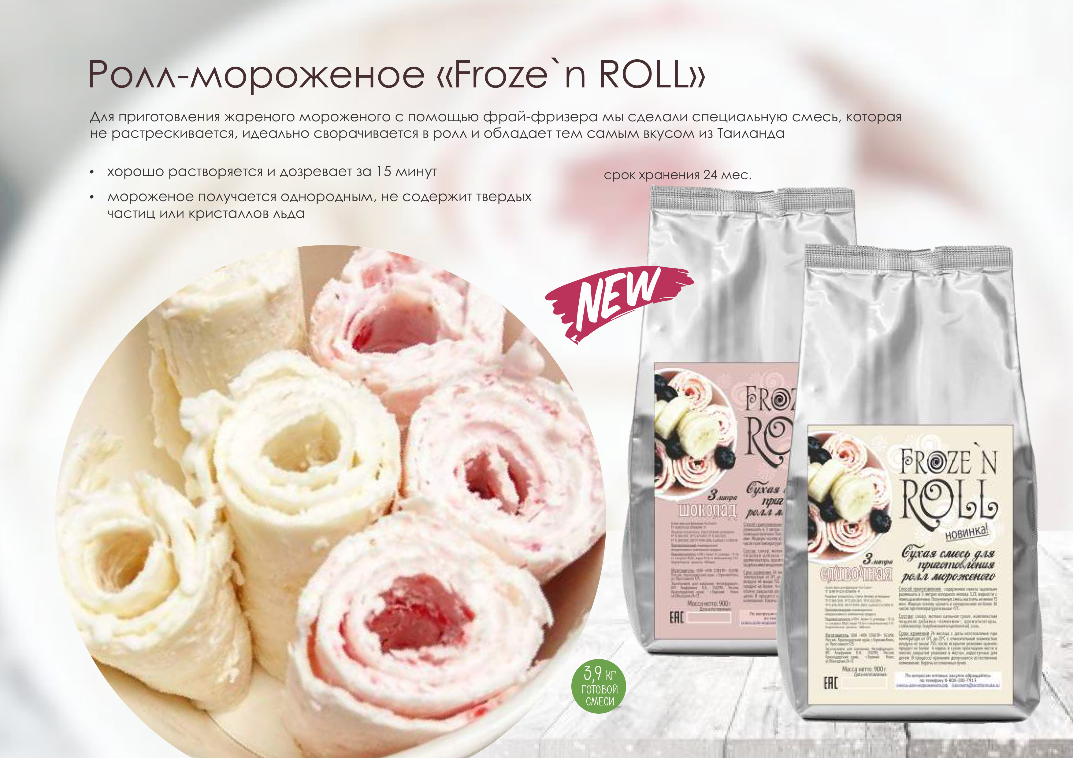 Второе дополнительное изображение для товара Смесь для жареного ролл-мороженого Frozen Roll «Клубничное», 0,9 кг. (Актиформула, Россия)