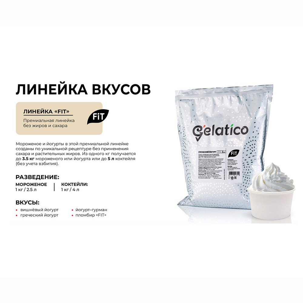 Первое дополнительное изображение для товара Смесь для мороженого Gelatico Fit «Йогурт Гурман», 1 кг