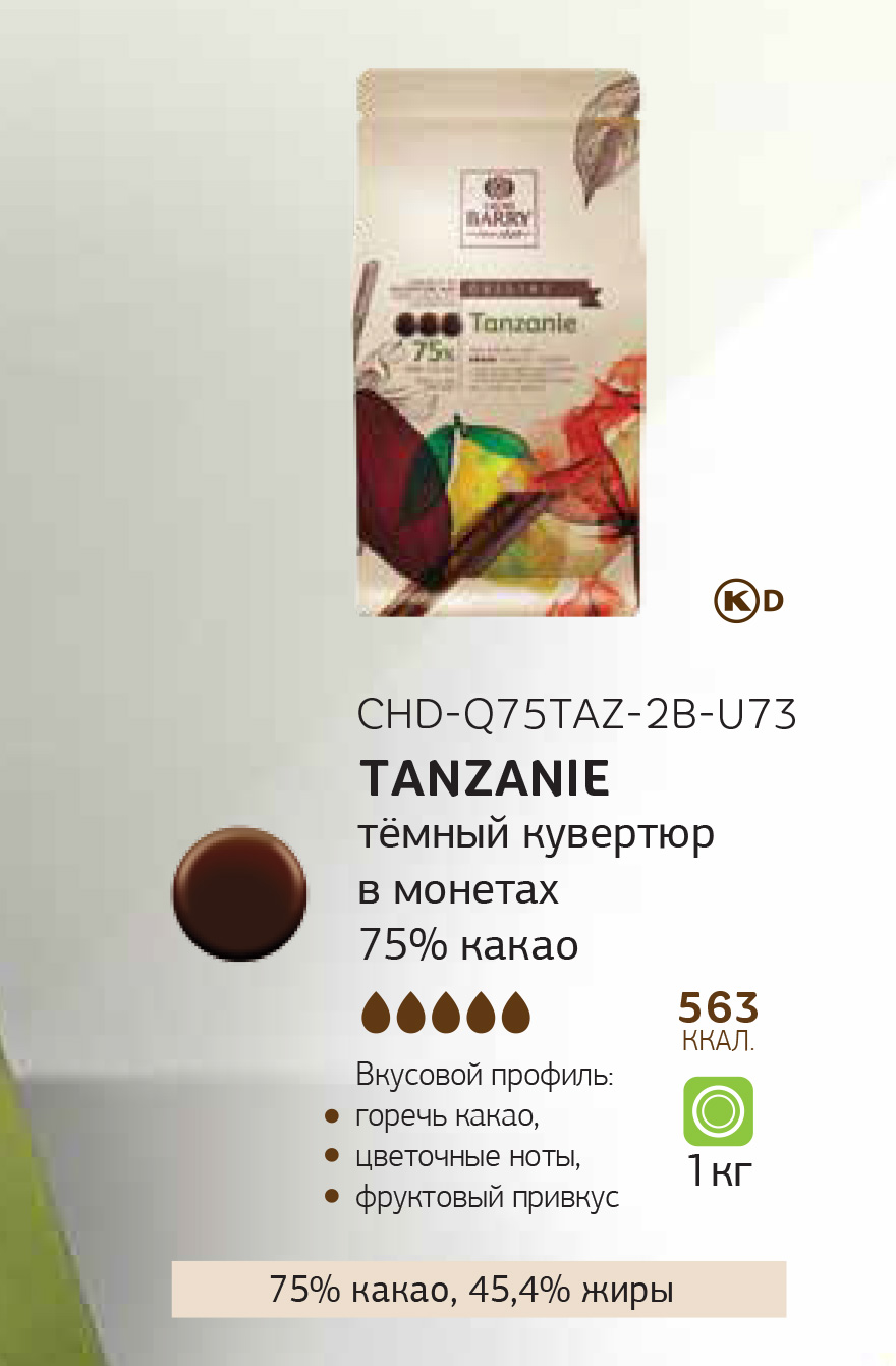 Второе дополнительное изображение для товара Шоколад Cacao Barry Origin «Tanzanie» (Франция), темный 75% какао - 1 кг, CHD-Q75TAZ-2B-U73