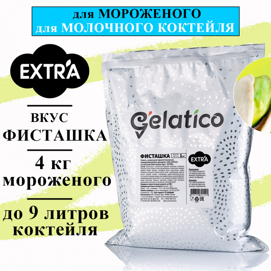 Смесь для мороженого Gelatico Extra «Фисташка», 1 кг основное изображение
