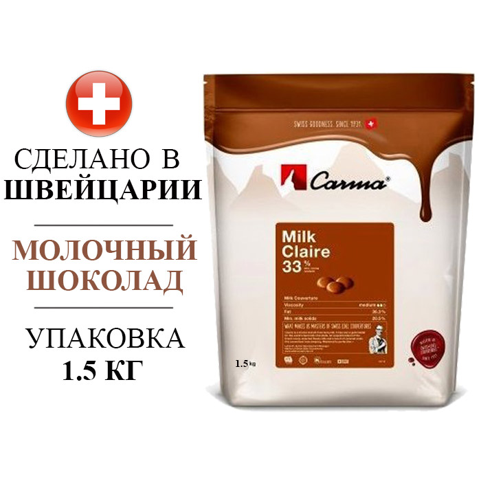 Шоколад молочный Carma Milk Claire 33% – 1.5 кг (Швейцария), арт CHM-P007CLARE6-Z71 основное изображение