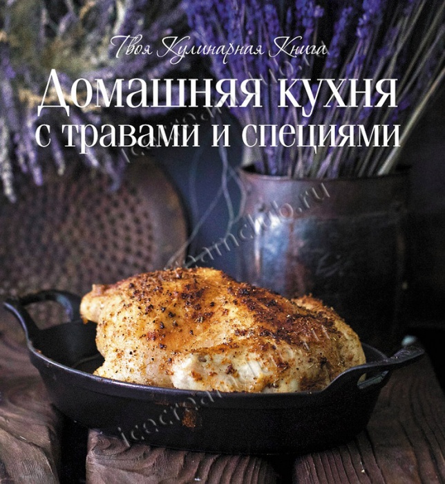 Книга «Домашняя кухня с травами и специями»