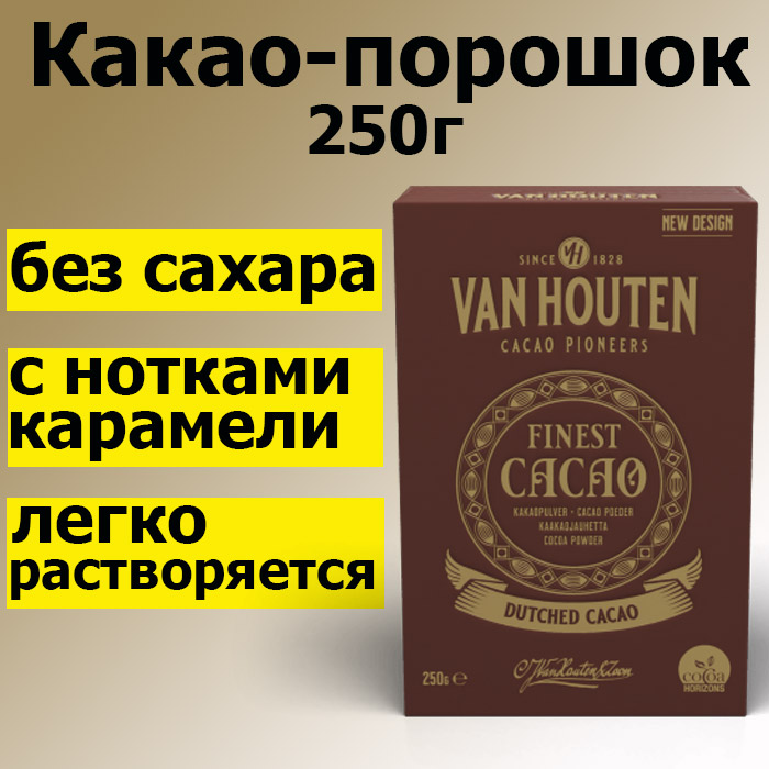 Какао-порошок VH Finest Cacao Large 250 г, Van Houten VM-78135-V65 основное изображение