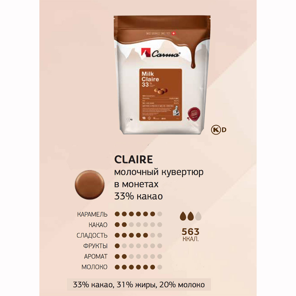 Второе дополнительное изображение для товара Шоколад молочный Carma Milk Claire 33% – 1.5 кг (Швейцария), арт CHM-P007CLARE6-Z71