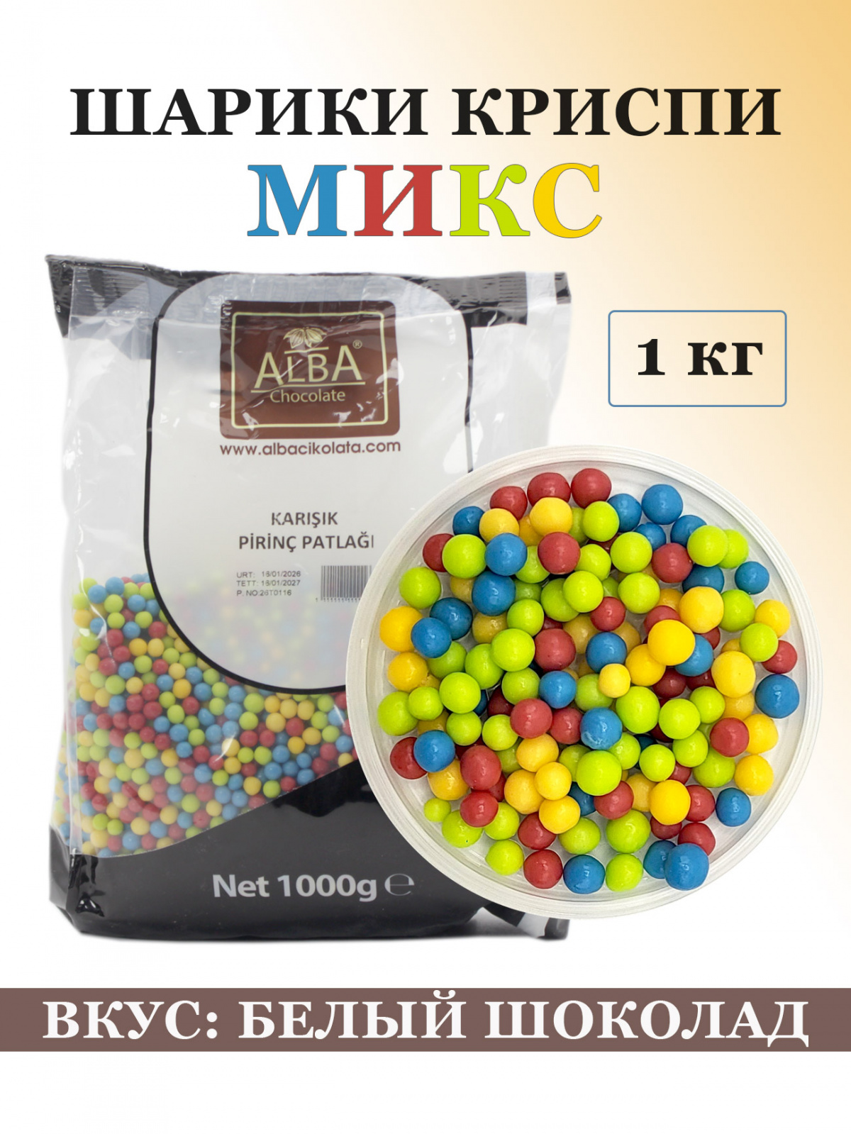 Посыпка «ШАРИКИ КРИСПИ» микс разноцветные – 1 кг (вкус белого шоколада), Alba основное изображение