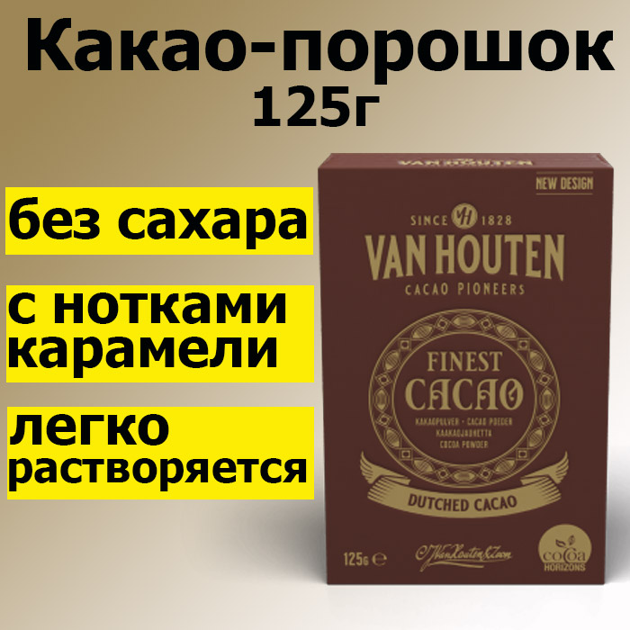 Какао-порошок VH Finest Cacao small 125 г., Van Houten VM-78134-V92 основное изображение