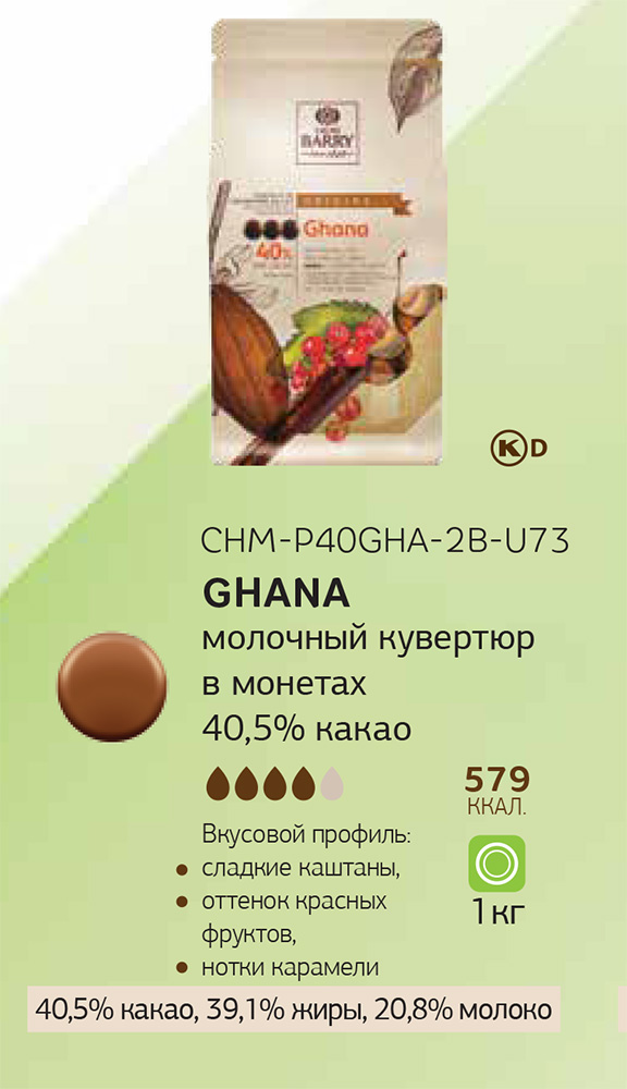 Первое дополнительное изображение для товара Шоколад Cacao Barry «Ghana» Origin (Франция), молочный 40% какао -1 кг, CHM-P40GHA-2B-U73