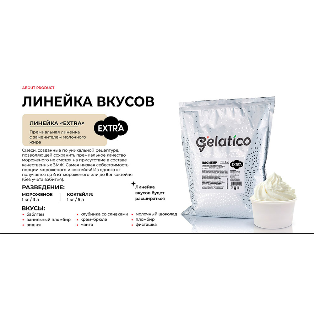 Четвертое дополнительное изображение для товара Смесь для мороженого Gelatico Extra «Баблгам», 1 кг