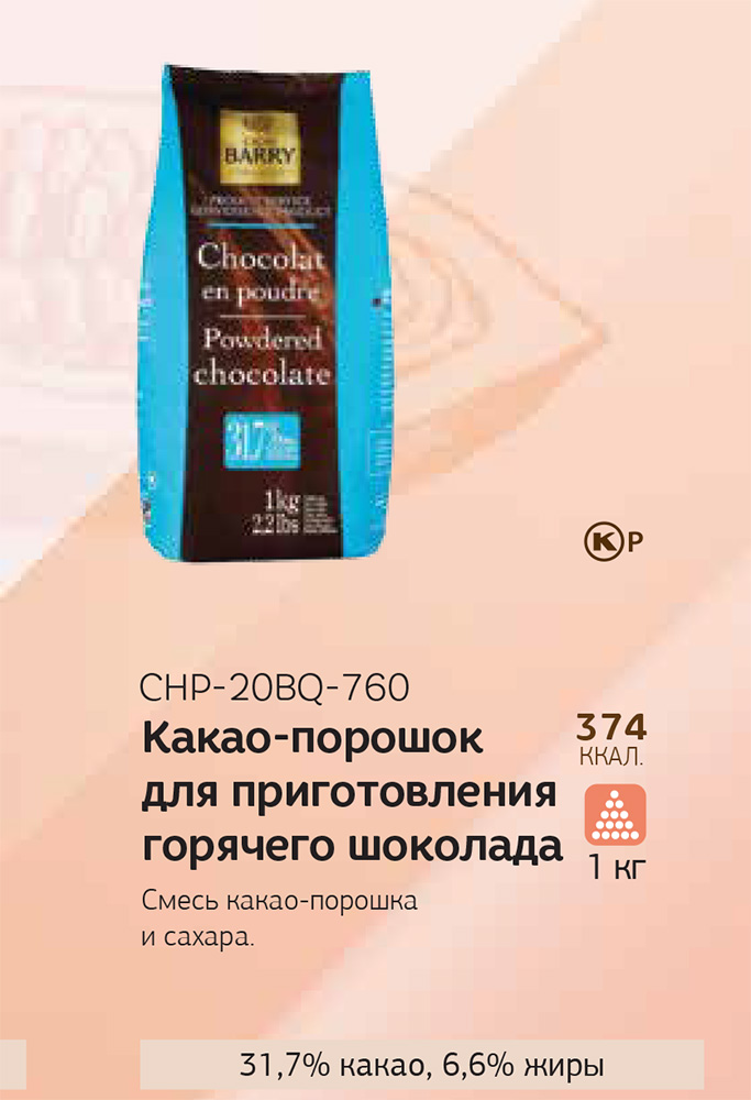 Четвертое дополнительное изображение для товара Какао-порошок Powdered Chocolate для горячего шоколада Cacao Barry (Франция), 32% какао - 1 кг, CHP-20BQ-760
