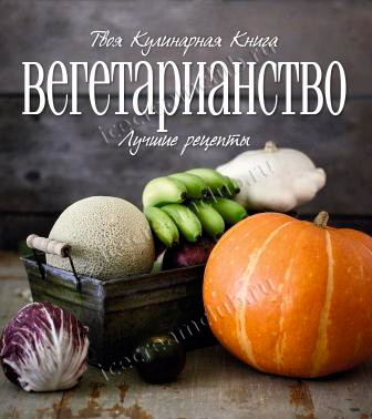 Книга «Вегетарианство. Лучшие рецепты»