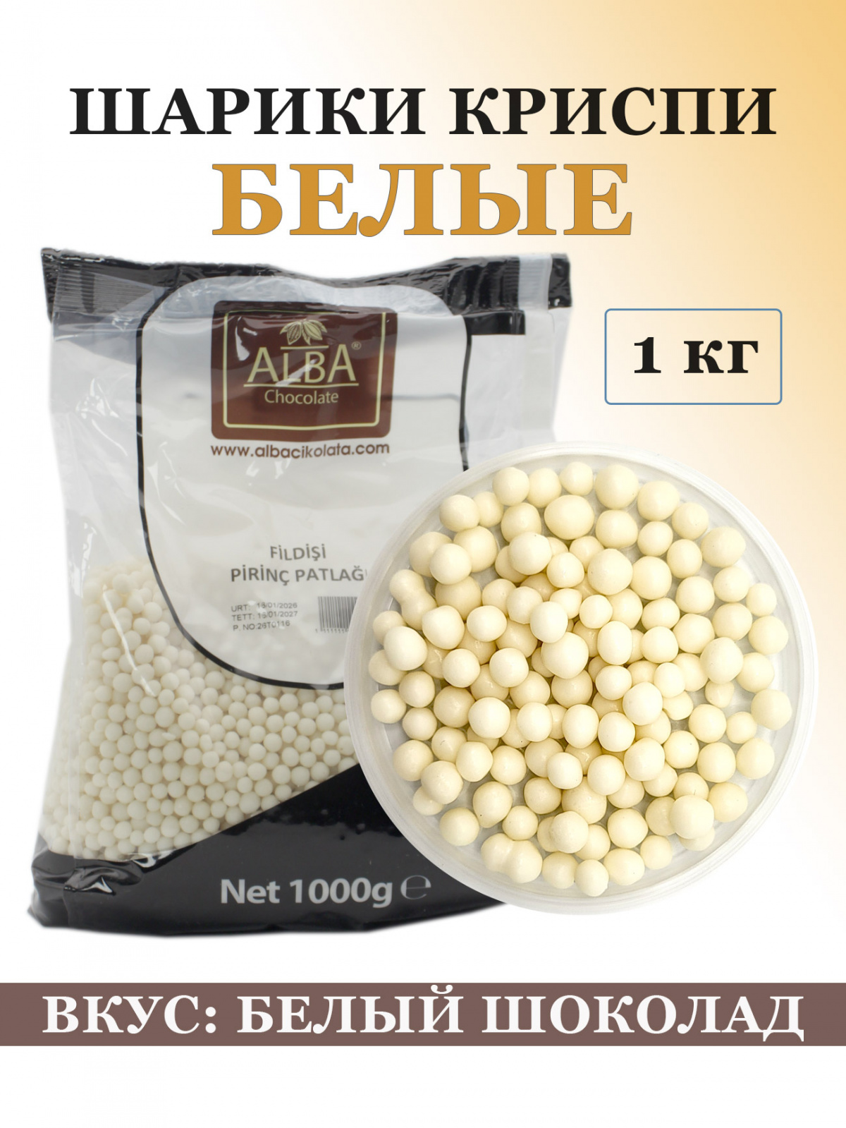 Посыпка «ШАРИКИ КРИСПИ» белые – 1 кг, Alba основное изображение