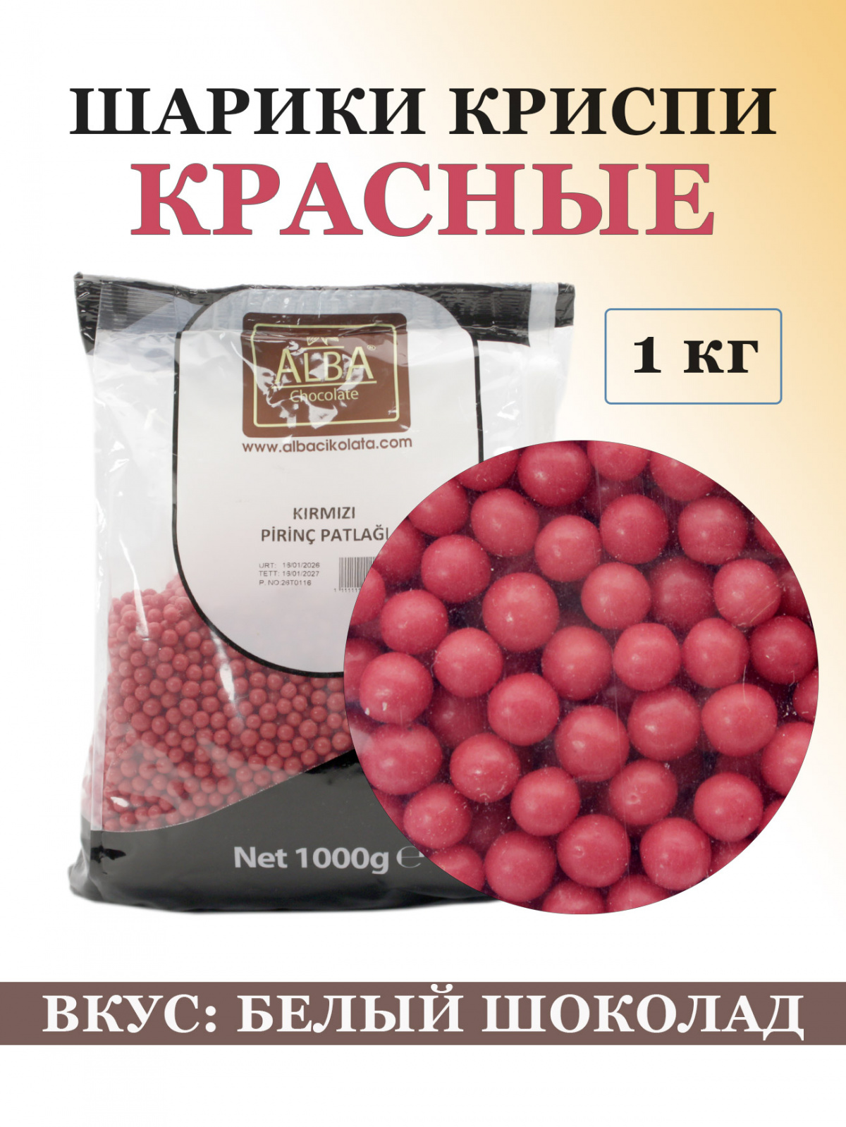 Посыпка «ШАРИКИ КРИСПИ» красные – 1 кг (вкус белого шоколада), Alba основное изображение