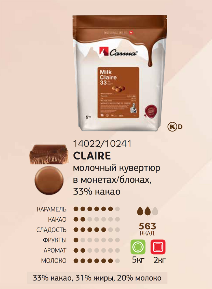 Второе дополнительное изображение для товара Шоколад молочный CARMA Claire Swiss Top (Швейцария) 33% (плитка, 2 кг), CHM-P007CLARE6-127