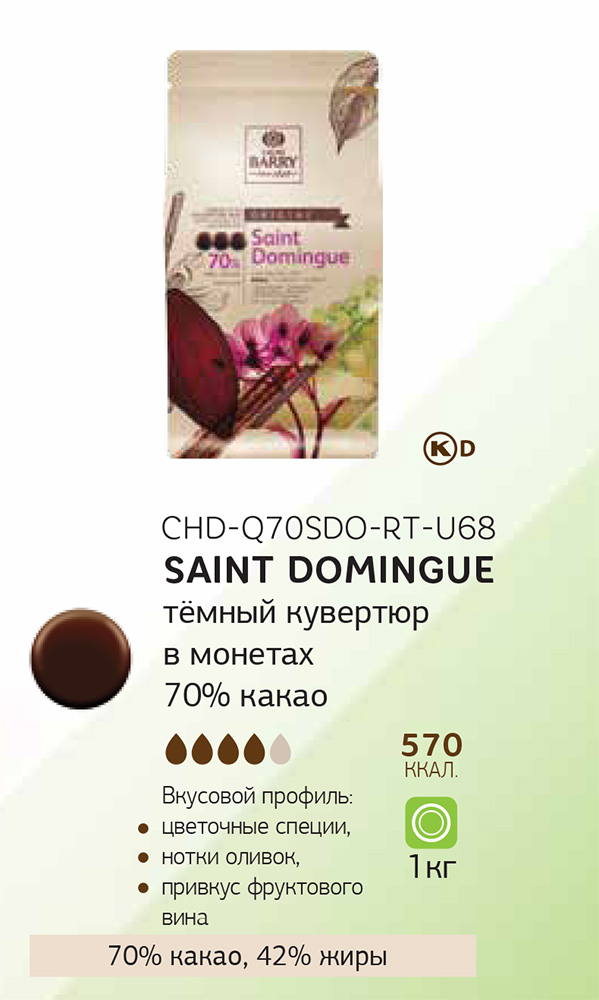 Второе дополнительное изображение для товара Шоколад Cacao Barry Origin «Saint Domingue» (Франция), горький 70% какао - 1 кг, CHD-Q70SDO-RT-U68