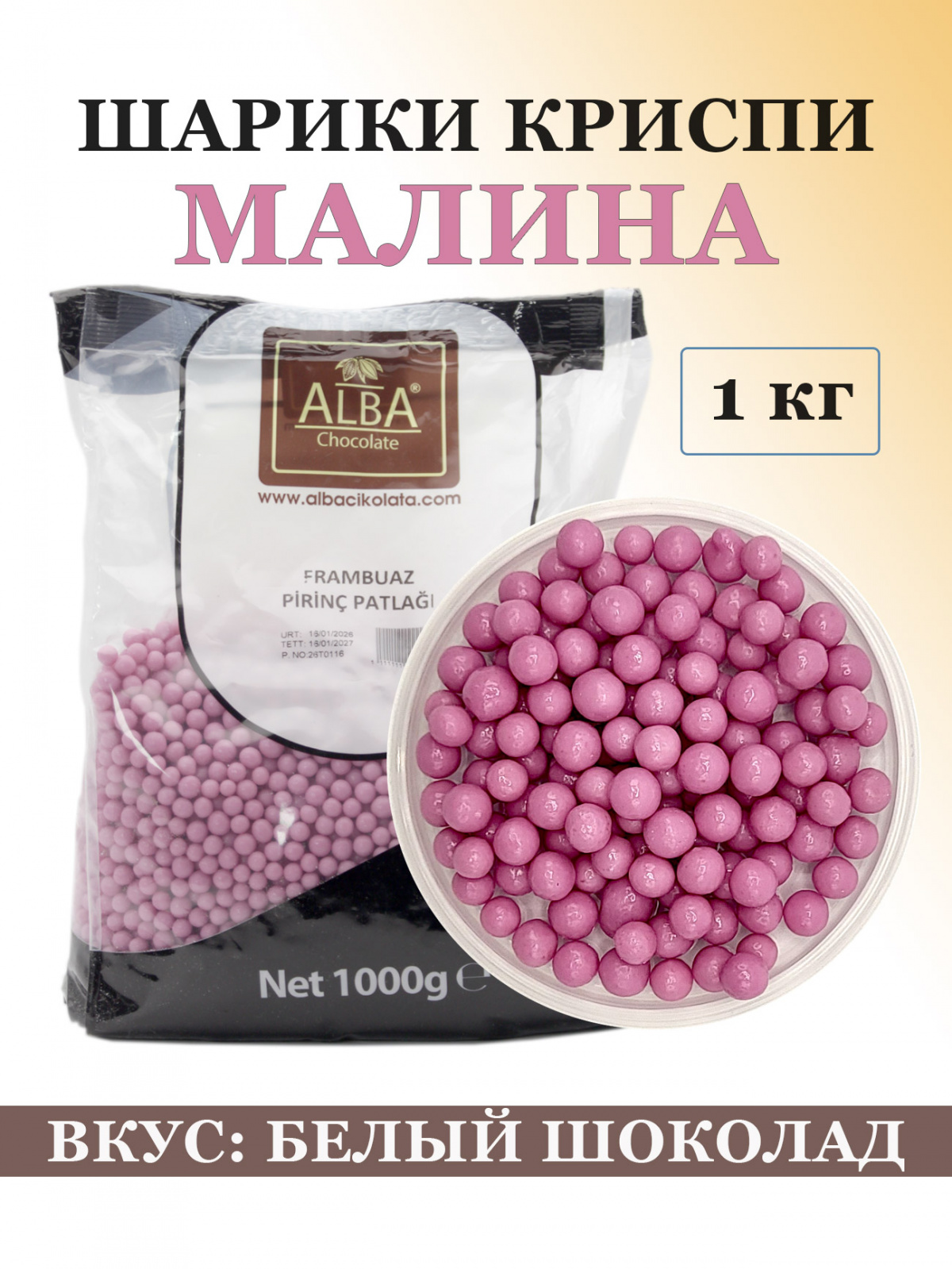 Посыпка «ШАРИКИ КРИСПИ» малина – 1 кг (вкус белого шоколада), Alba основное изображение