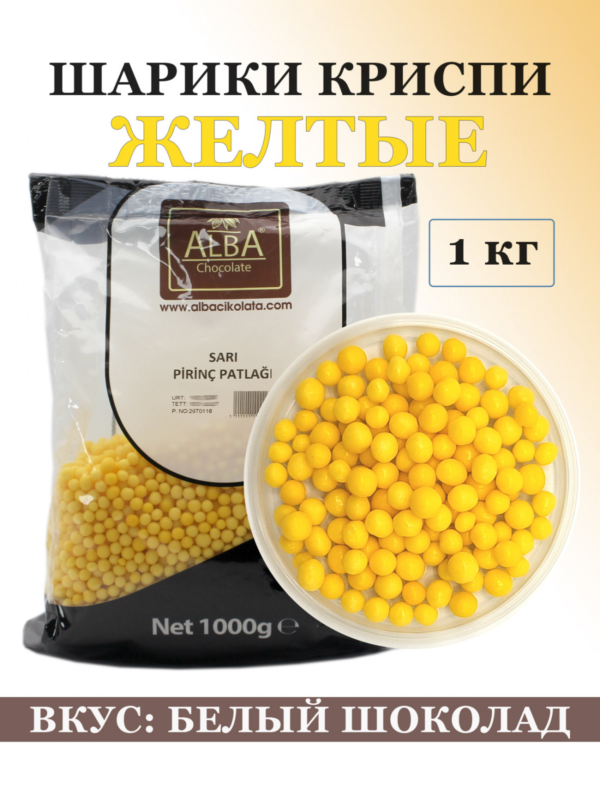Посыпка «ШАРИКИ КРИСПИ» желтые – 1 кг (вкус белого шоколада), Alba основное изображение