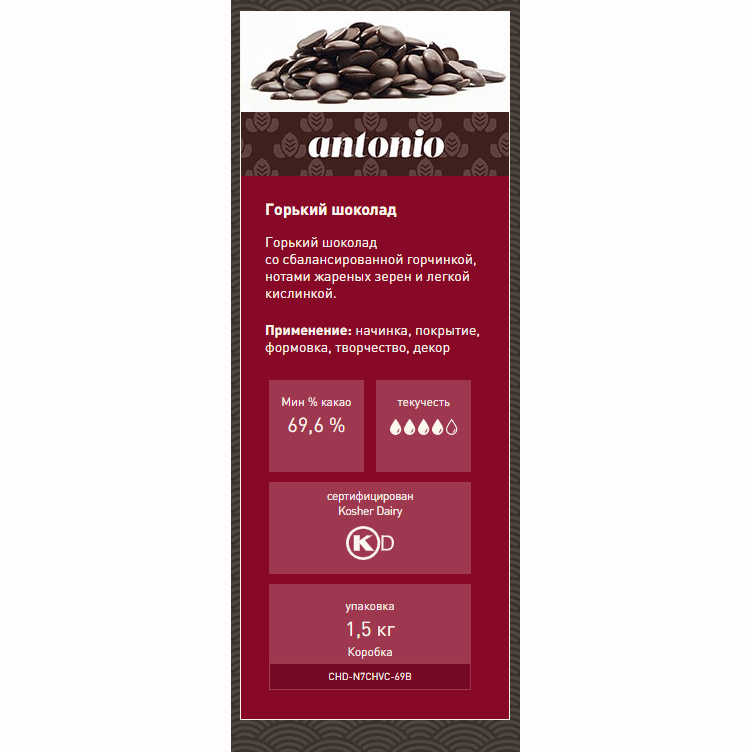 Восьмое дополнительное изображение для товара Горький шоколад Chocovic Antonio 69,6% – 1.5 кг, арт CHD-N7CHVC069B 