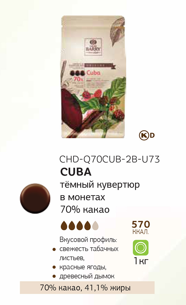 Первое дополнительное изображение для товара Шоколад Cacao Barry «Cuba» Origin (Франция), темный 70% какао -1 кг, CHD-Q70CUB-2B-U73