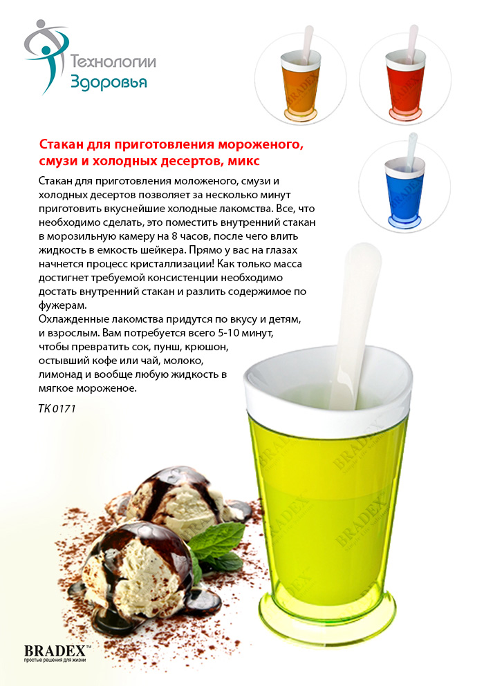 Первое дополнительное изображение для товара Стакан для мороженого, смузи и шейков «Микс» BRADEX ТК 0171