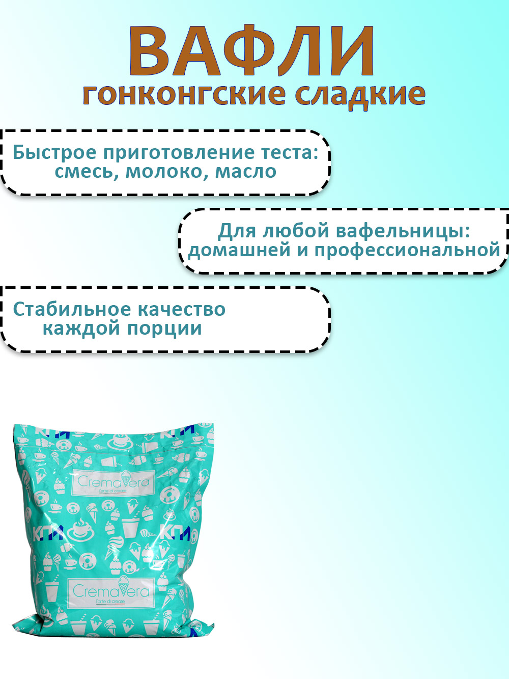 Первое дополнительное изображение для товара Смесь сухая КПИ «Вафли гонконгские сладкие», 1 кг