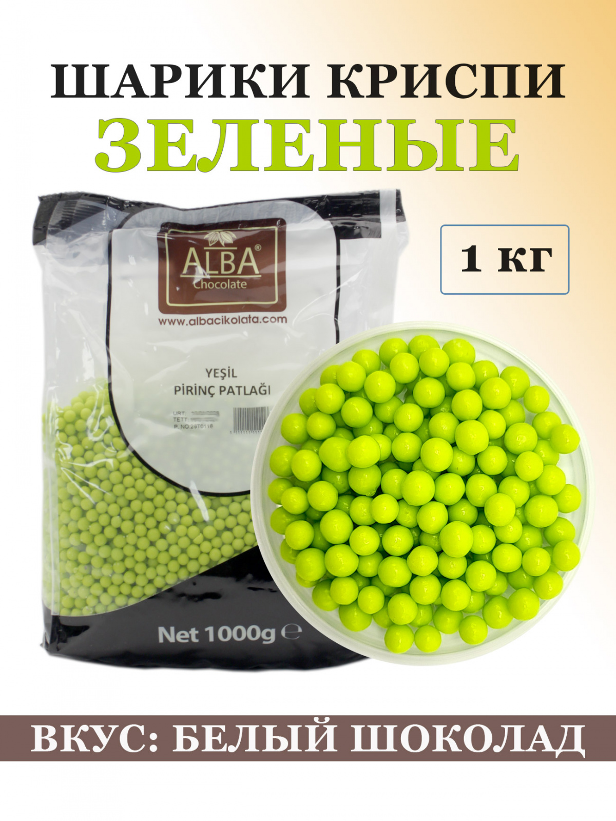 Посыпка «ШАРИКИ КРИСПИ» зеленые – 1 кг (вкус белого шоколада), Alba основное изображение