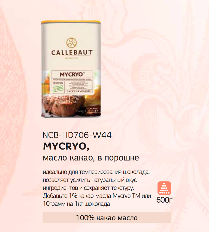 Четвертое дополнительное изображение для товара Какао-масло «Микрио» (Mycryo), 0.6 кг, арт NCB-HD706-E0-W44