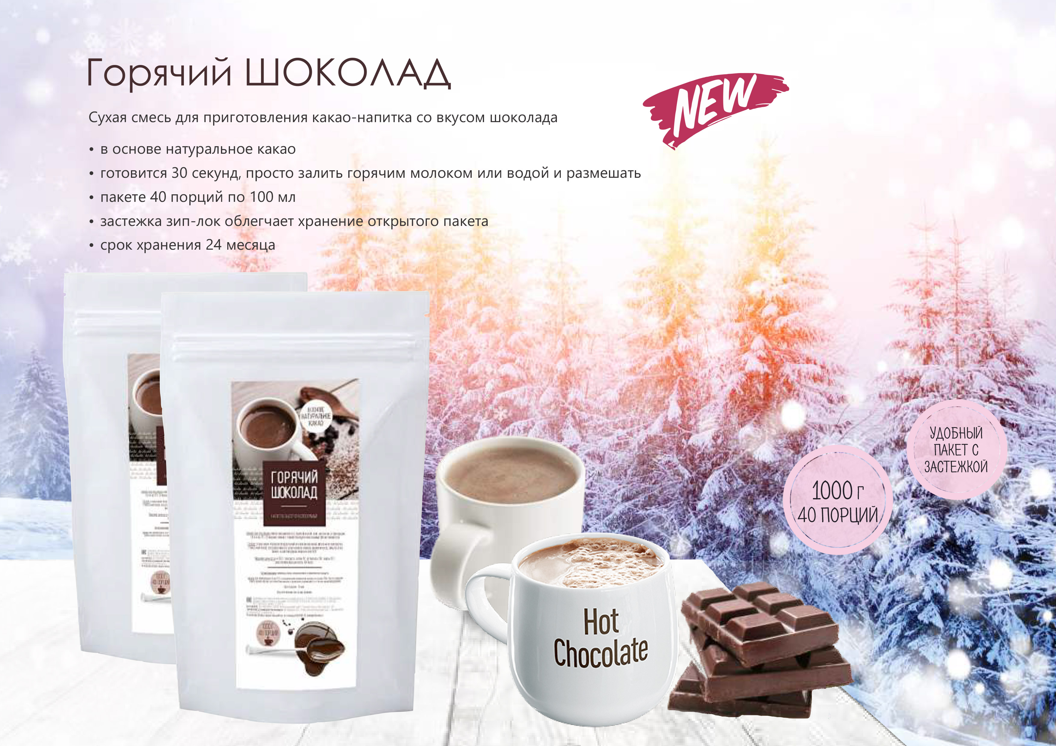 Второе дополнительное изображение для товара Смесь для какао-напитка «Горячий шоколад», 1 кг / 40 порций (Актиформула, Россия)