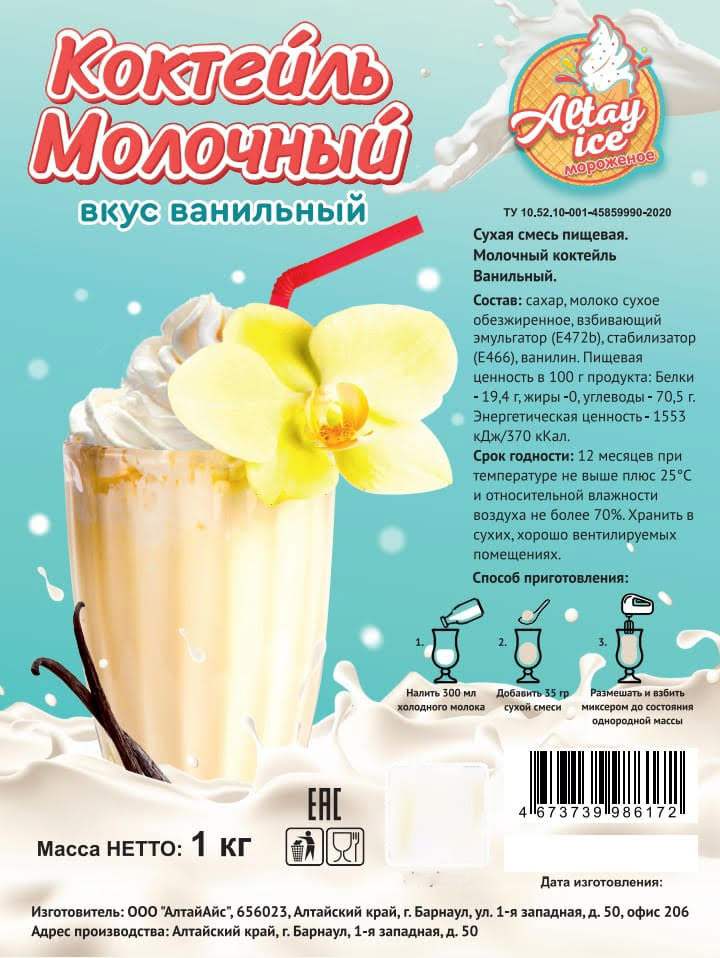 Третье дополнительное изображение для товара Смесь для молочного коктейля Altay Ice «ВАНИЛЬНЫЙ», 1 кг