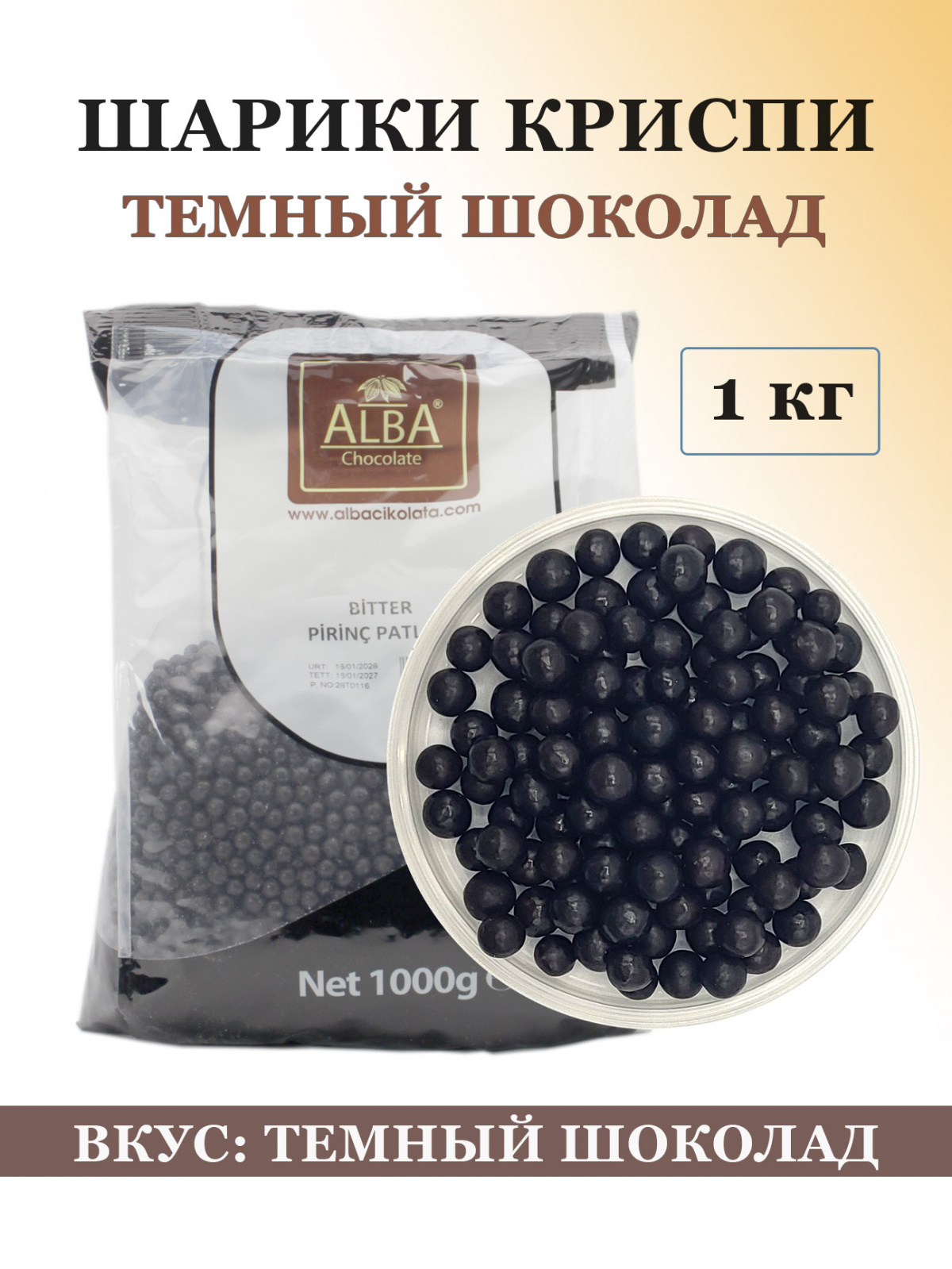 Посыпка «ШАРИКИ КРИСПИ» темный шоколад – 1 кг, Alba основное изображение