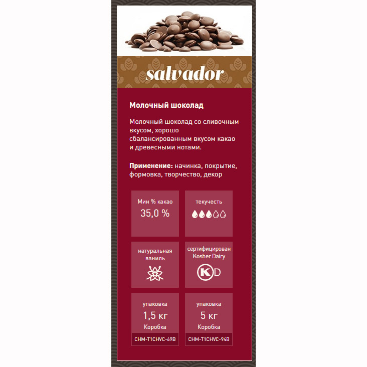 Второе дополнительное изображение для товара Молочный шоколад Chocovic Salvador 35% – 1.5 кг, CHM-T1CHVC-69B 