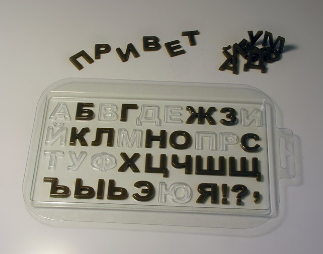 Первое дополнительное изображение для товара Форма пластиковая для шоколада "Алфавит русский (буквы)"